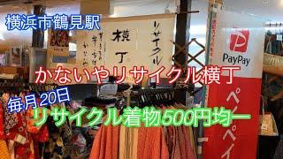 横浜市鶴見駅かないやリサイクル横丁リサイクル着物500円均一Recycled Kimono inYokohama