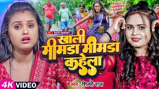 #Video | #शिल्पी_राज | खाली मीमडा मीमडा कहेला | #Shilpi Raj | Bhojpuri Song 2023