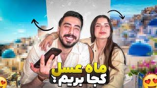 ماه عسل کجا بریم؟