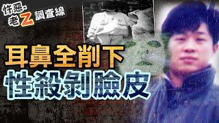 【#老Z調查線 312】忤惡!國一女慘遭"剝臉皮" 性殺惡狼竟是鄰家大葛格.. @cti52oz