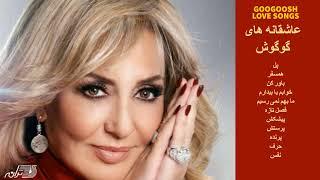 GOOGOOSH LOVE SONGS | آهنگهای عاشقانه گوگوش