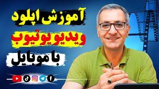 اموزش اپلود ویدیو در یوتیوب باموبایل️️️ ،مثل حرفه ایها اپلود کن