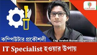 তথ্য প্রযুক্তিতে ক্যারিয়ার গড়তে যেসব দক্ষতা প্রয়োজন। IT Career in Bangla । IT Specialist Tutorial