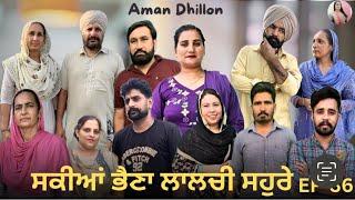 ਸਕੀਆਂ ਭੈਣਾਂ ਲਾਲਚੀ ਸਹੁਰੇ (36)Sakkiyan bheina lalchi Sohre (36)New Punjabi webseries 2024 Aman Dhillon