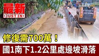 修復需700萬！ 國1南下1.2公里處邊坡滑落【最新快訊】