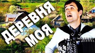 БОЖЕ, КАК ОН ПОЕТ! До слез пробирает!(Деревня моя)