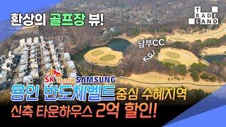 [No.0219] 경기도 용인, 국가 주도 반도체 집중 투자로 가격 우상향 중인 럭셔리 타운하우스독점 급매물 - WECL│트레이드랜드