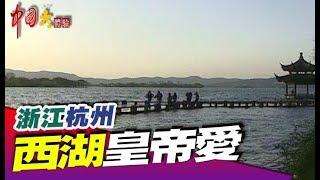 雁蕩山秀甲天下 西湖美景皇帝都驚嘆《中國大體驗》第57集 浙江 杭州