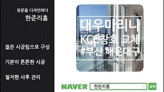 부산샷시시공 : 해운대구 좌동 대우마리나아파트 KCC하이샤시 교체