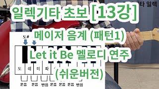 [일렉기타 초보13강] 메이저음계  패턴 1 (Let it be 멜로디 배우기)