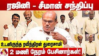 சீமான் - ரஜினி சந்திப்பில் நடந்த அரசியல் என்ன? - உடைக்கும் ரவீந்திரன் துரைசாமி | Aadhan News