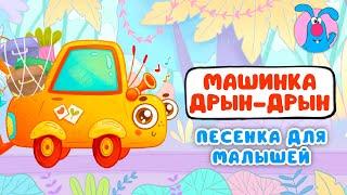 МАШИНКА ДРЫН-ДРЫН   МУЛЬТиПЕСЕНКИ для САМЫХ МАЛЕНЬКИХ    0+