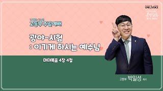 2022.3.27 여의도순복음분당교회 꿈나무 교회학교 고등부 주일예배