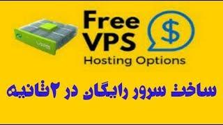 ساخت سرور رایگان / make free vps