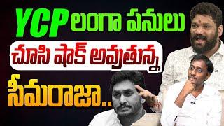 YCP లంగా పనులు చూసి షాక్ అవుతున్న సీమరాజా | Common Man Kiran On Seema Raja | YS Jagan | YCP