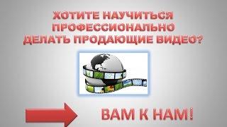 Хотите  заработать много? Научитесь профессионально делать продающее видео!