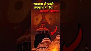 रथयात्रा से पहले जगन्नाथ ने दिया था ऐसा भयंकर वरदान! देखकर कांप जाओगे | jagannath rathyatra 2025