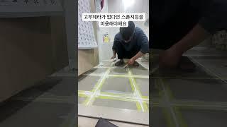 셀프줄눈시공 이렇게 하면 실패합니다 #셀프인테리어