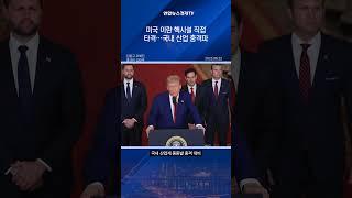 미국 이란 핵시설 직접 타격…국내 산업 충격파