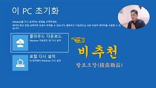 컴퓨터 윈도우10 초기화 클라우드 재설치 급하지 않으면 이 방법 비추천 Clean Reinstall Windows 10 from Cloud