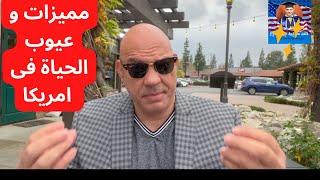 فيديوهات الثقافة الامريكية - مميزات و عيوب الحياة فى امريكا