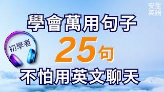 學會萬用句子，不怕用英文聊天！初學者一定要會的英文句式25句，每天廿分鐘循環不停學英文 | 25 Useful English Sentence Structures for Beginners