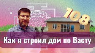 Как я строил дом по Васту. Школа Клепикова ВС Секреты Васту Дома