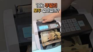 18k 반지/목걸이/팔찌 팔면 모두 얼마일까?