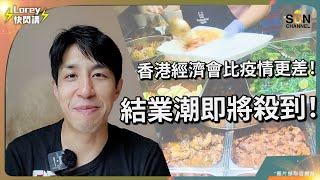 Lorey：係咪我太悲觀睇唔到由治及興嘅好處？香港由寶地變廢墟了嗎？龍年準備齊齊食穀種？！吉鋪湧現，香港應該點樣挨過龍年？鬥唔贏中國餐飲零售價廉物美，香港轉型低檔次係唯一出路？｜Lorey快閃講