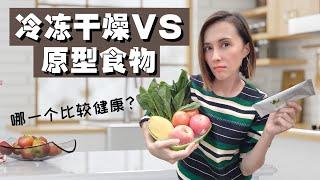 冷冻干燥法食品vs原型食物 – 哪一个比较健康？| Freeze Drying Food vs Unprocessed Whole Food - Which one is healthier?