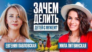 Любовь, развод, общение с детьми - где место бизнеса?