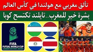 هولندا وكوستاريكا 2/2..هولندا بصبغة مغربية تتألق في كأس العالم للفوتصال.مباراة منتخب المغرب وبنما