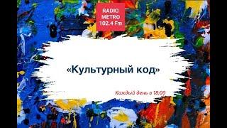 Radio METRO_102.4 [LIVE]-24.07.01-#КУЛЬТУРНЫЙКОД — Цветкова Елена