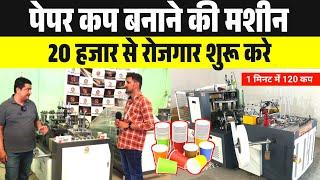 PAPER CUP MAKING MACHINE | Paper Cup Machine | Paper Plate Making Machine | Money Making Idea