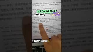 ChatGPT 引导：轻松掌握 130-30 投资策略 | 借用、投资与盈利的完整指南#chatgpt #prompt