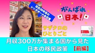 【シンガポール社会】Vol. 6 月収300万が集まるシンガポールから見た日本の移民政策【前編】#海外就職 #海外生活 #シンガポール