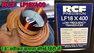 How to Repair 18inch RCF Speaker |18"स्पीकर बनाना सीखें | RCF LF18X400 Speaker Repairing