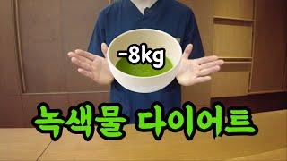 '녹색물' 1~2잔 매일 마시면 살빠져요!