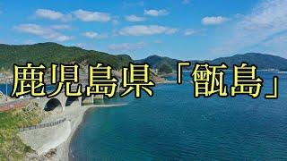 鹿児島県「甑島」の素晴らしい絶景