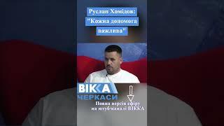 Кожна гривня важлива....В обєднанні наша сила - Руслан Хомідов  #news #cherkasy #новости