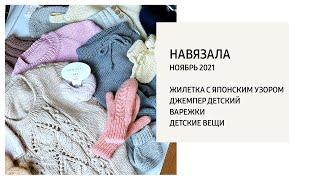 Навязала | Жилетка ,джемпер детский, шапки, детские вещи ,варежки |  Ноябрь 2021