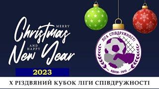 Х РІЗДВЯНИЙ КУБОК ЛІГИ СПІВДРУЖНОСТІ
