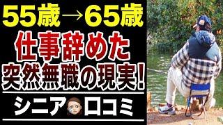 【突然無職】仕事を辞めたシニアのその後…口コミ30選紹介します