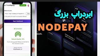 آموزش ایردراپ بزرگ غیر تلگرامی nodepay |  مثل گراس پر پتانسیل