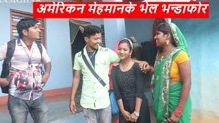 अमेरिकन मेहमानके भेल भन्डाफोर || piphi laduwa maithili comedy ।। gamghar comedy