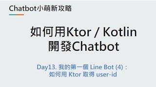 Day13：我的第一個 Line Bot (4)：如何用 Ktor 取得 user-id