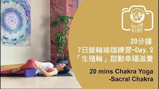 輪到身體說 7日脈輪瑜珈練習-DAY2.「生殖輪」啟動幸福滋養｜#自然呼吸瑜珈 #瑜珈教學 #骨盆腔 20 mins Chakra Yoga- Sacral Chakra