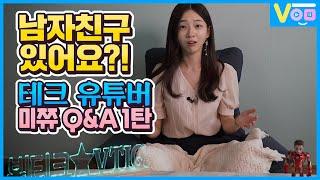 [구독자 Q&A 1탄] 남자친구 있어요? 아프리카 BJ 미쮸가 테크 유튜버 뷔피디를 만나게 된 사연 | 뷔티크 10문 10답