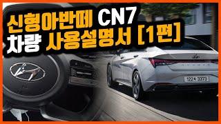 [아반떼 CN7]신형아반떼 사용설명서ㅣ모든 버튼 설명+팁[1편]ㅣ올뉴아반떼 사용설명서