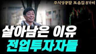 주식성공담 모음｜살아남은 전업투자자들이 남긴 주옥같은 경험담 8가지｜주식시장 투자의 지혜